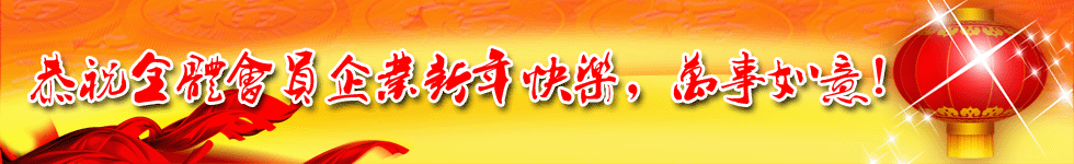 恭祝全体会员元旦快乐！
